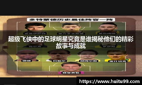 超级飞侠中的足球明星究竟是谁揭秘他们的精彩故事与成就
