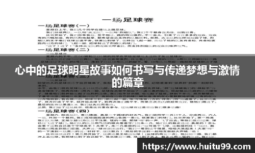 心中的足球明星故事如何书写与传递梦想与激情的篇章