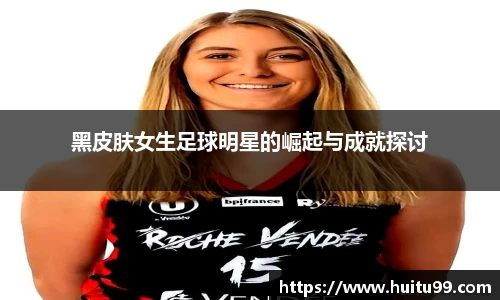 黑皮肤女生足球明星的崛起与成就探讨