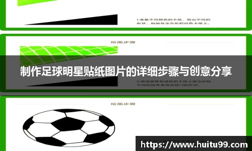 制作足球明星贴纸图片的详细步骤与创意分享