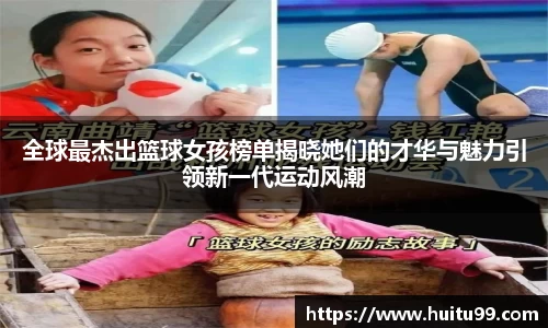 全球最杰出篮球女孩榜单揭晓她们的才华与魅力引领新一代运动风潮