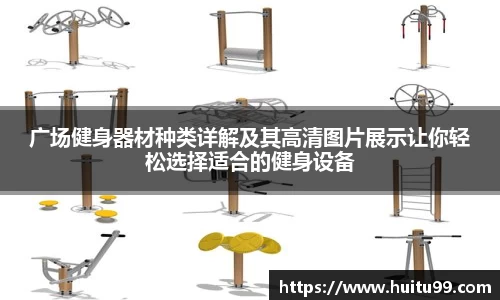 广场健身器材种类详解及其高清图片展示让你轻松选择适合的健身设备