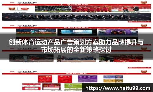 创新体育运动产品广告策划方案助力品牌提升与市场拓展的全新策略探讨